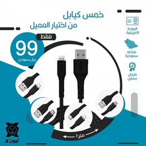 Offer 5 cables from Lion X of your choice